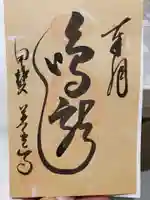 甲斐善光寺の御朱印