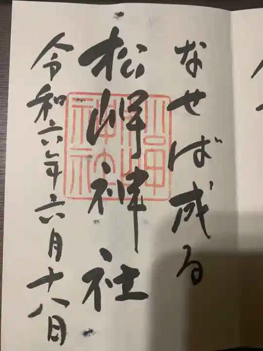 上杉神社の御朱印