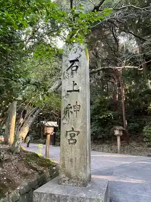 石上神宮(奈良県)