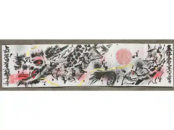 観音寺の御朱印