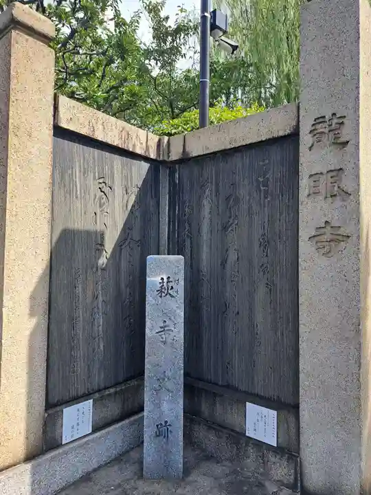 龍眼寺(萩寺)(東京都)