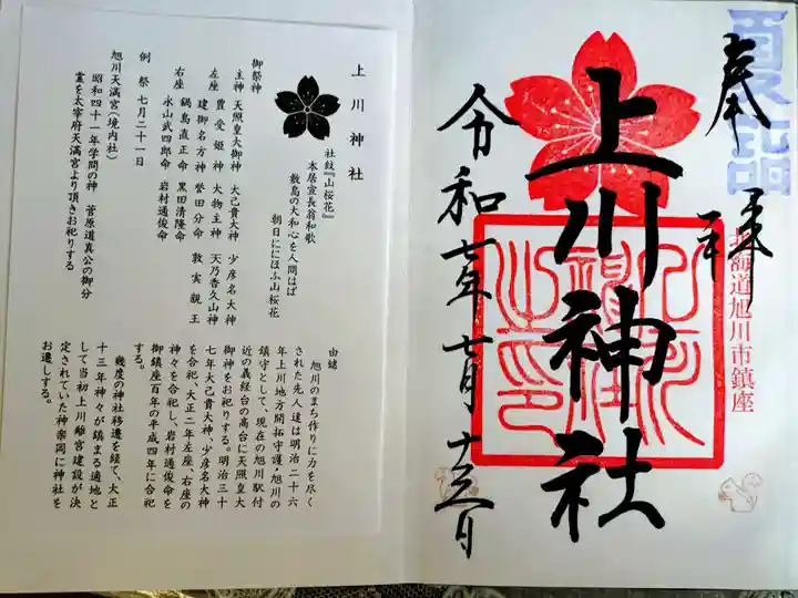 上川神社の御朱印