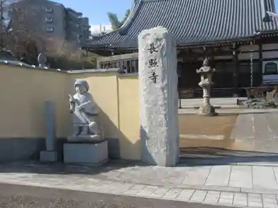 長照寺(埼玉県)