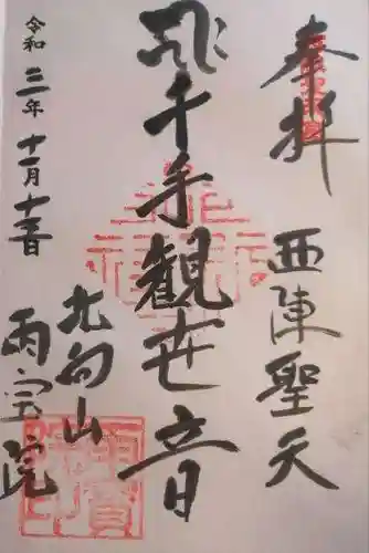 雨宝院の御朱印