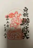 蛇窪神社の御朱印