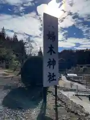 夫婦木神社の塔