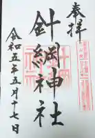 針綱神社の御朱印