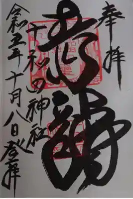 達筆で力強い御朱印です🙆