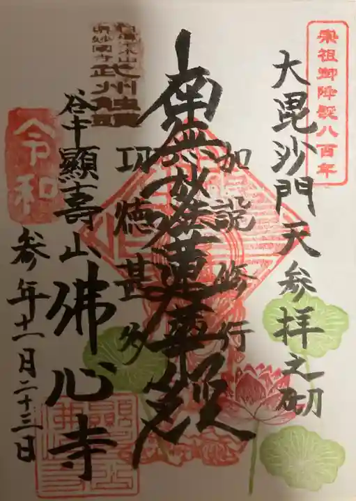 佛心寺の御朱印