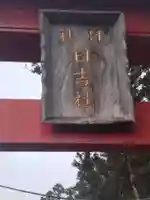 日吉神社(平沢)(宮城県)