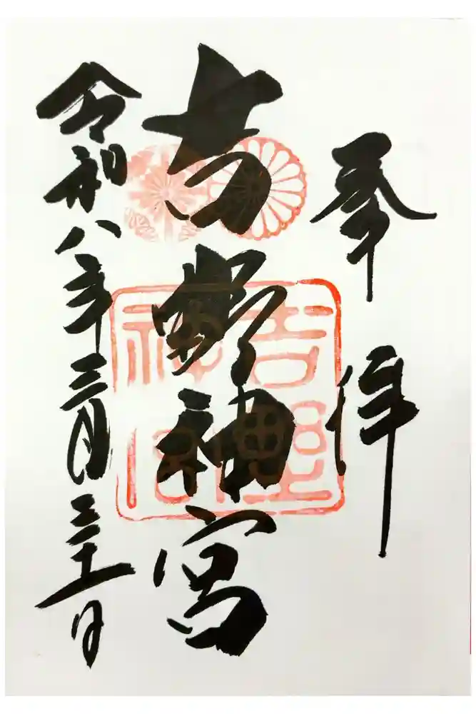 吉野神宮の御朱印