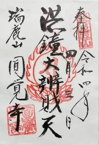 円覚寺の御朱印