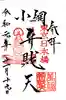 小網神社の御朱印