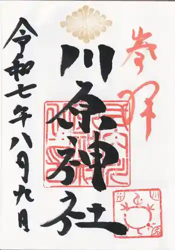 川原神社の御朱印