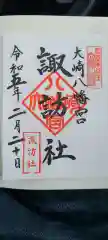 大崎八幡宮の御朱印