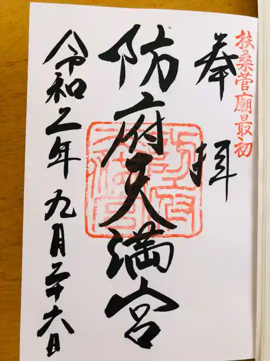 防府天満宮の御朱印