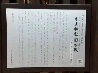 中山神社の{uncategorized: "未分類", other: "その他", undefined: "問題あり", building: "その他建物", grave: "お墓", sacred_gate: "鳥居", guardian: "狛犬", statue: "像", buddha: "仏像", history: "歴史", nature: "自然", garden: "庭園", animal: "動物", pagoda: "塔", temizu: "手水舎", mountain_gate: "山門・神門", sanctuary: "本殿・本堂", subordinate: "末社・摂社", art: "芸術", scenery: "景色", jizo: "地蔵", ema: "絵馬", goshuin: "御朱印", omikuji: "おみくじ", items: "授与品その他", amulet: "お守り", goshuincho: "御朱印帳", eats: "食事", festival: "お祭り", votive_dance: "神楽", shichigosan: "七五三参", wedding: "結婚式", experience: "体験その他", initially: "初詣", around: "周辺", anti_infection: "感染症対策"}