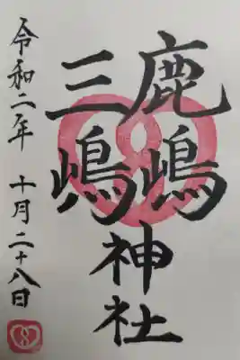 漢字の鹿島三嶋神社御朱印