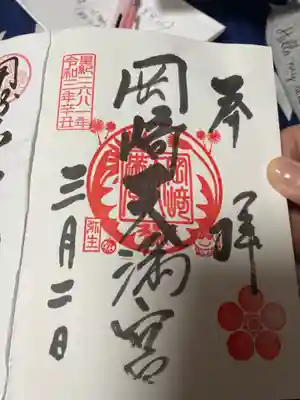 岡崎天満宮の御朱印