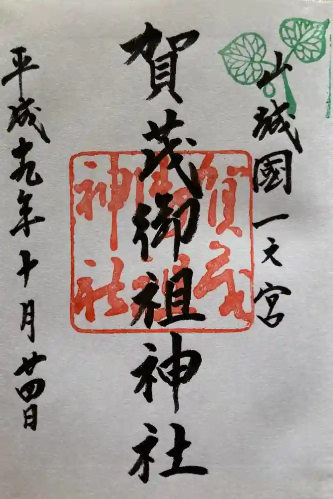 賀茂御祖神社（下鴨神社）の御朱印