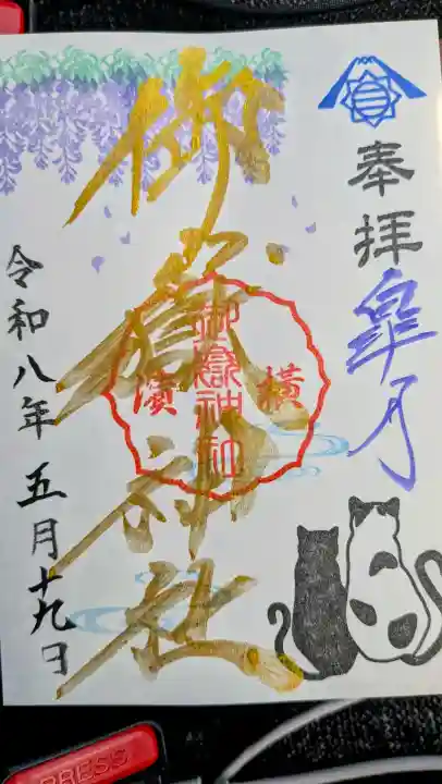 横浜御嶽神社の御朱印