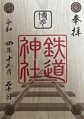 鉄道神社(福岡県)