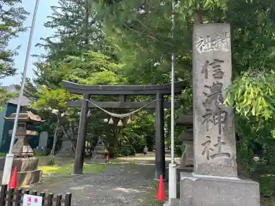 信濃神社(北海道)