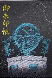 寒川神社の御朱印帳2020-01-19 00:00:00 +0900