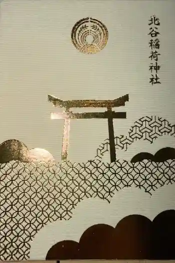 北谷稲荷神社の御朱印帳