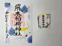 飛木稲荷神社(東京都)