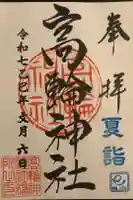 高輪神社の御朱印