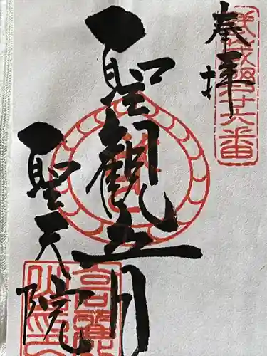 聖天院の御朱印