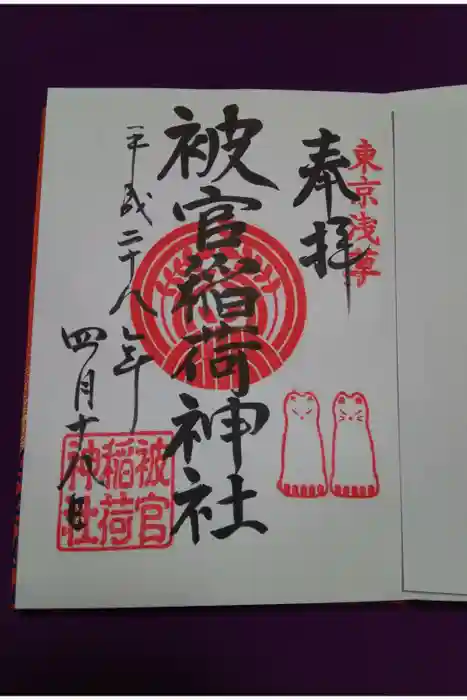 被官稲荷神社の御朱印