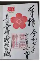 安居神社の御朱印