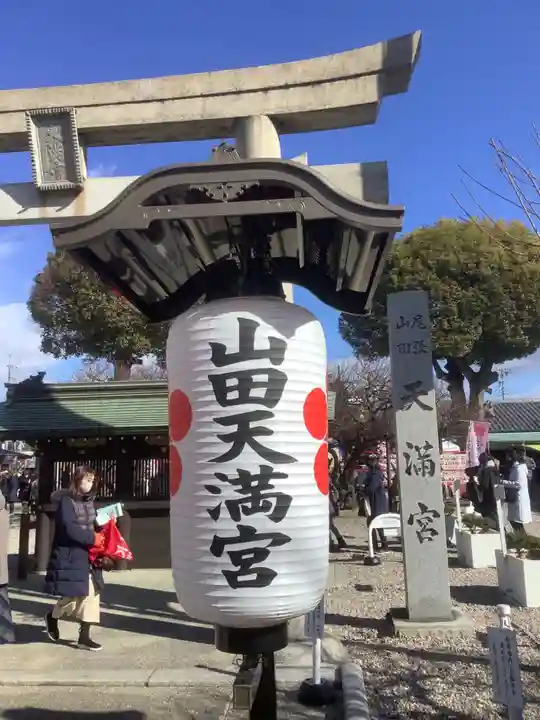 山田天満宮のその他建物