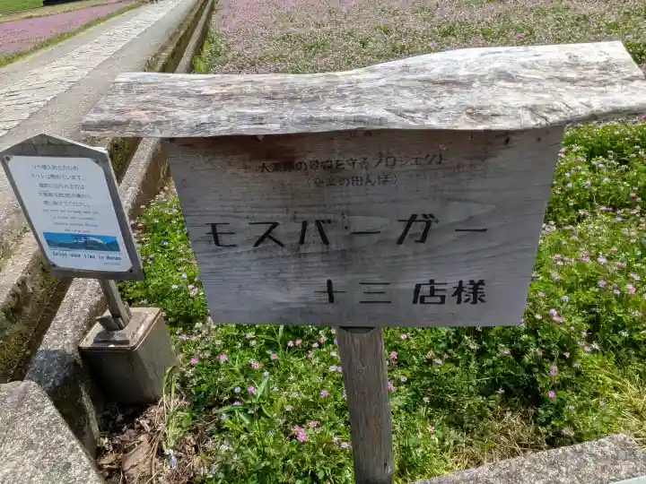 大斎原(熊野本宮大社旧社地)の{uncategorized: "未分類", other: "その他", undefined: "問題あり", building: "その他建物", grave: "お墓", sacred_gate: "鳥居", guardian: "狛犬", statue: "像", buddha: "仏像", history: "歴史", nature: "自然", garden: "庭園", animal: "動物", pagoda: "塔", temizu: "手水舎", mountain_gate: "山門・神門", sanctuary: "本殿・本堂", subordinate: "末社・摂社", art: "芸術", scenery: "景色", jizo: "地蔵", ema: "絵馬", goshuin: "御朱印", omikuji: "おみくじ", items: "授与品その他", amulet: "お守り", goshuincho: "御朱印帳", eats: "食事", festival: "お祭り", votive_dance: "神楽", shichigosan: "七五三参", wedding: "結婚式", experience: "体験その他", initially: "初詣", around: "周辺", anti_infection: "感染症対策"}