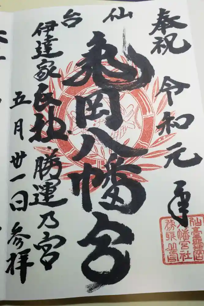 亀岡八幡宮の御朱印