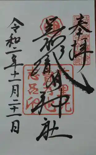 足利織姫神社の御朱印