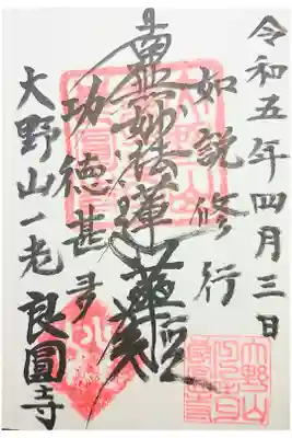 良圓寺の御朱印