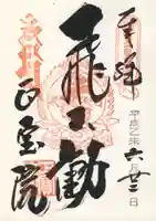 正寶院(飛不動尊)の御朱印