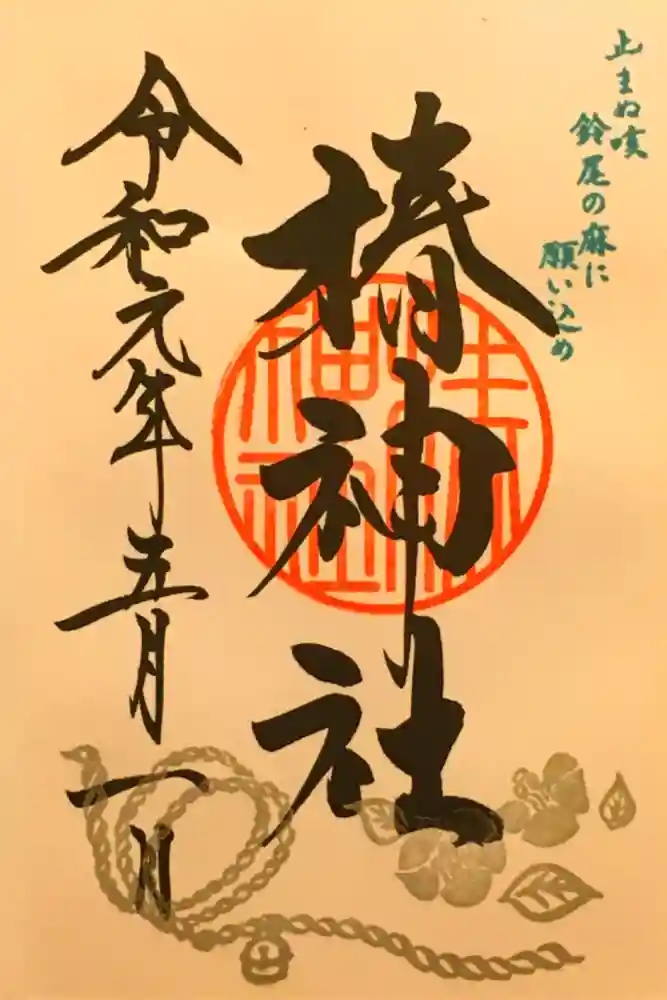 椿神社の御朱印