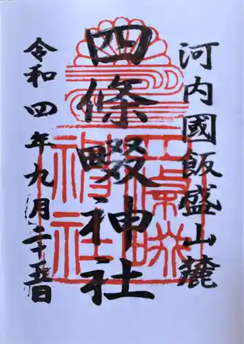 四條畷神社の御朱印