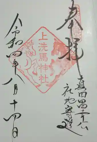 上洗馬神社の御朱印