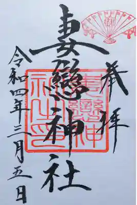 令和4年 通年御朱印