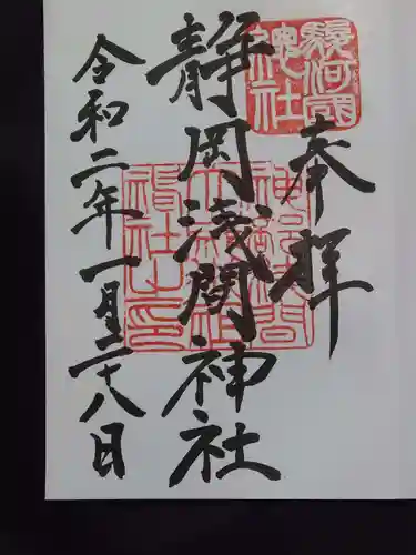 静岡浅間神社の御朱印