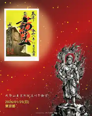 成田山深川不動堂（新勝寺東京別院）の御朱印