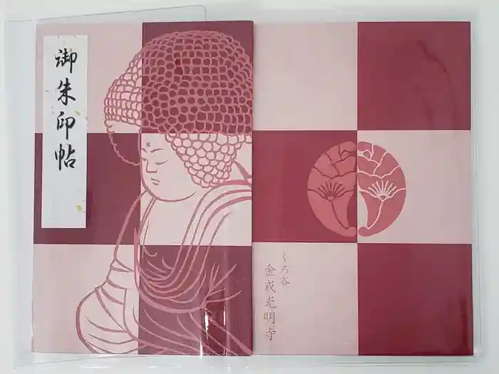 くろ谷 金戒光明寺の御朱印帳