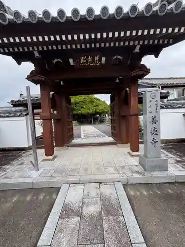 善徳寺(和歌山県)