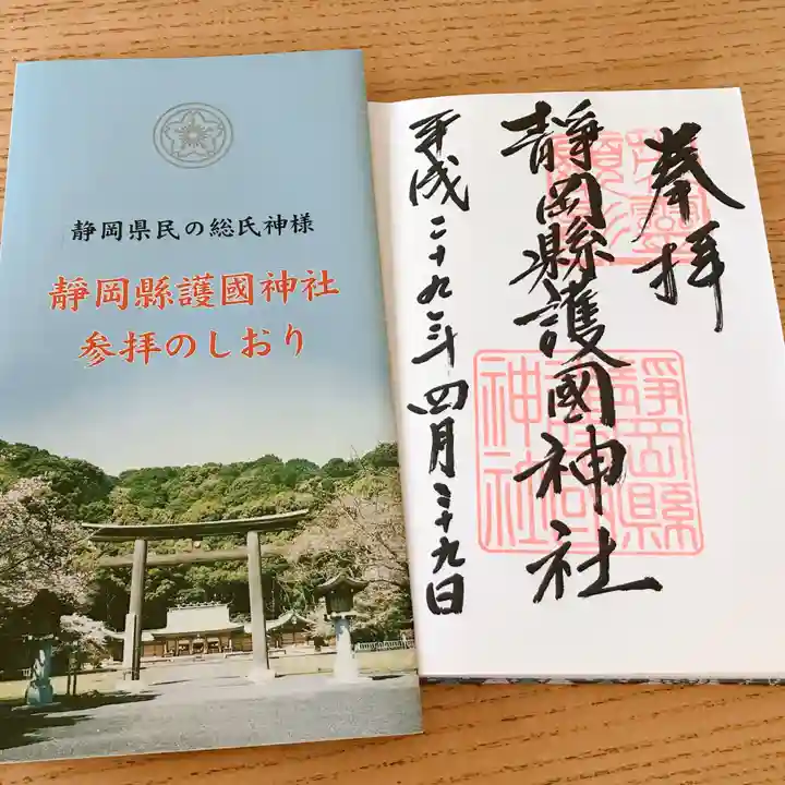 靜岡縣護國神社の授与品その他