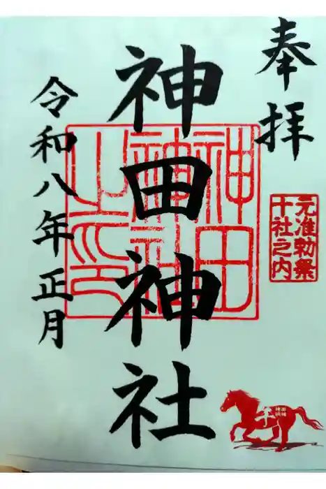 神田神社（神田明神）の御朱印